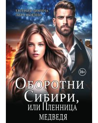 Оборотни Сибири, или Пленница медведя