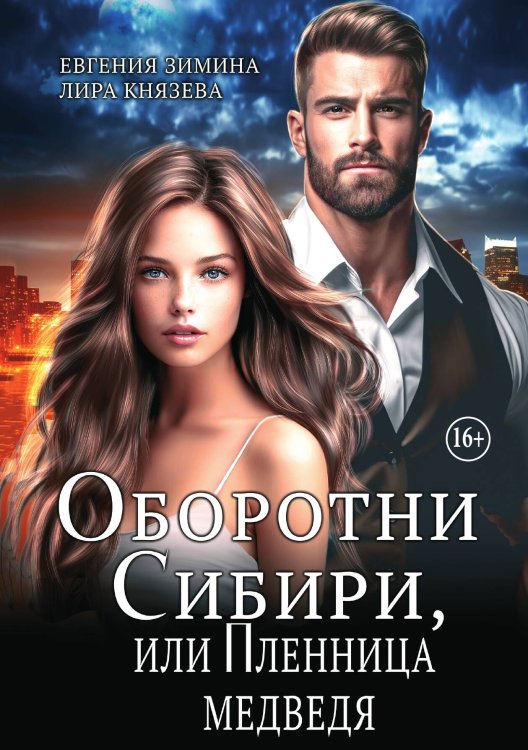 Обложка книги «Оборотни Сибири, или Пленница медведя» — Евгения Зимина; Лира Князева, ISBN 9785521937301