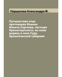 Путешествие отца протоиерея Иоанна Ильича Сергиева, пастыря Кронштадтского, на свою родину в село Суру, Архангельской губернии