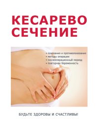Кесарево сечение и все, что надо о нем знать