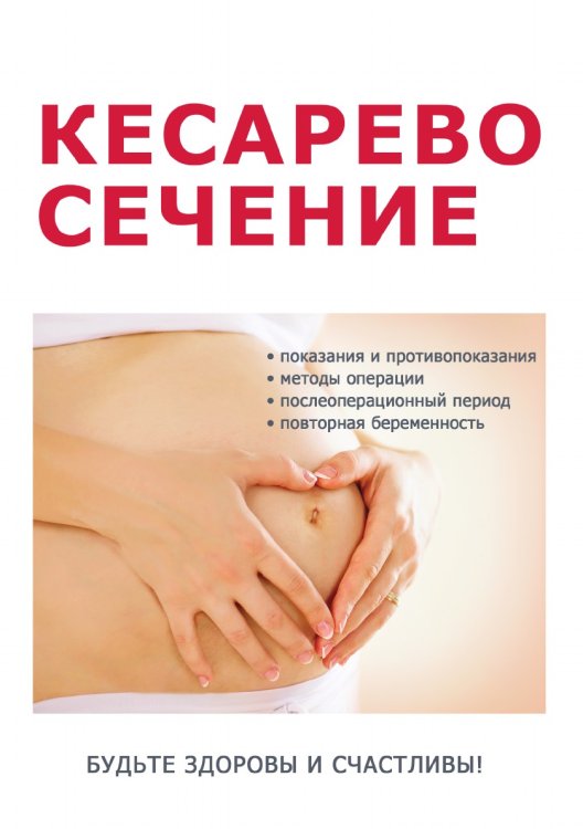 Кесарево сечение и все, что надо о нем знать