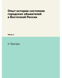 Опыт истории состояния городских обывателей в Восточной России