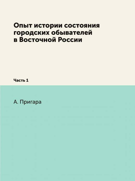 Опыт истории состояния городских обывателей в Восточной России