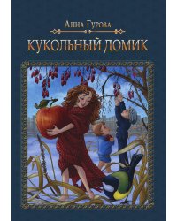 Кукольный домик