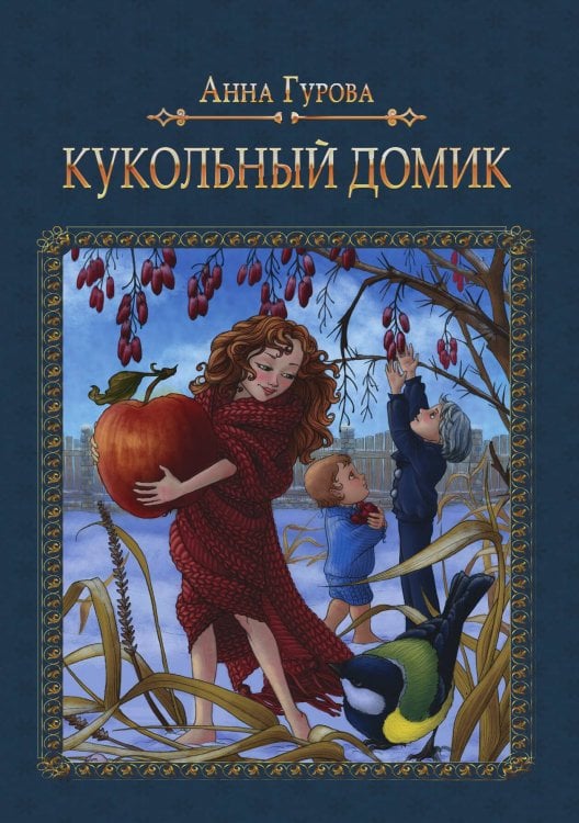 Обложка книги «Кукольный домик» — А. Гурова, ISBN 9785521736300
