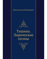 Тишина. Лирические поэмы