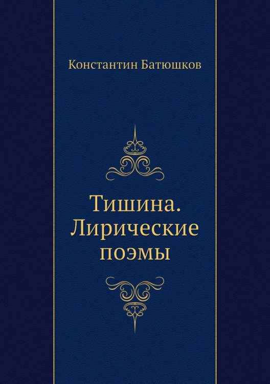 Тишина. Лирические поэмы Тишина. Лирические поэмы
