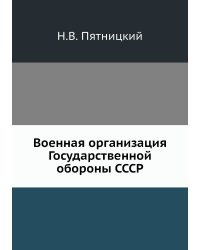 Военная организация Государственной обороны СССР