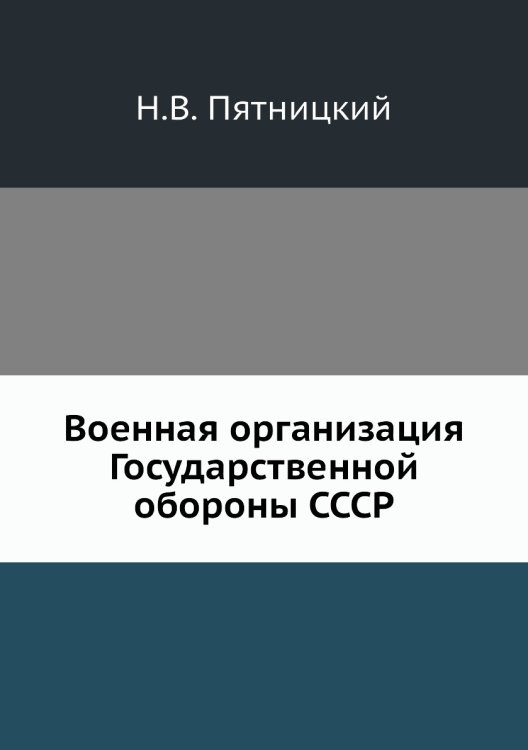 Военная организация Государственной обороны СССР Военная организация Государственной обороны СССР