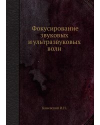 Фокусирование звуковых и ультразвуковых волн