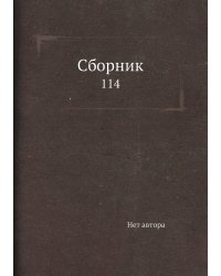 Сборник