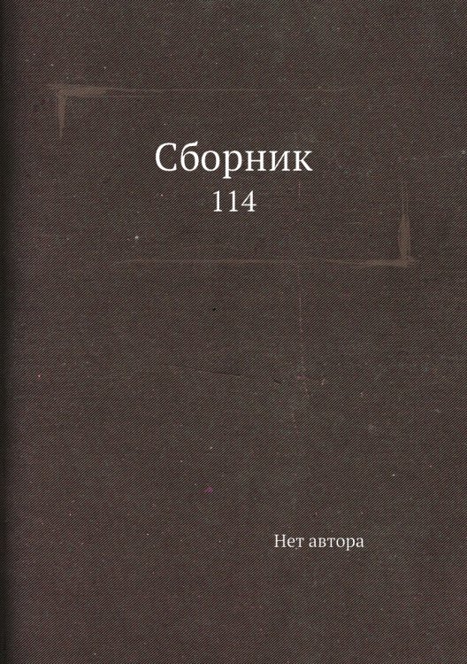 Сборник