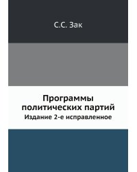 Программы политических партий