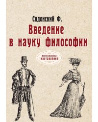 Введение в науку философии