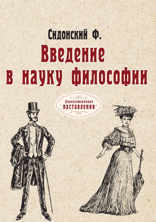 Обложка книги «Введение в науку философии» — Ф. Сидонский, ISBN 9785521775958