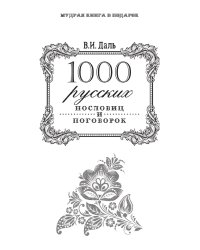 1000 русских пословиц и поговорок