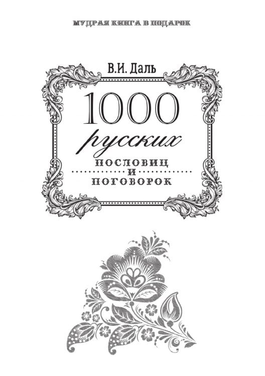 1000 русских пословиц и поговорок