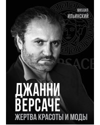 Джанни Версаче. Жертва красоты и моды