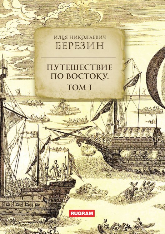 Обложка книги «Путешествие по Востоку» — И.Н. Березин, ISBN 9785521780952