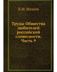 Труды Общества любителей российской словесности. Часть 9