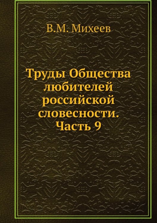 Труды Общества любителей российской словесности. Часть 9