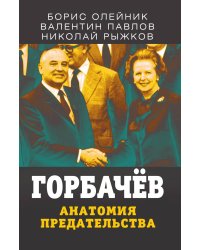 Горбачев. Анатомия предательства