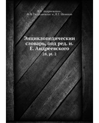 Энциклопедический словарь, под ред. и.Е. Андреевского