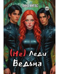 (Не) леди Ведьма