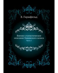 Военно-статистическое описание Хивинского оазиса