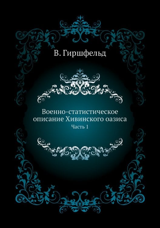 Военно-статистическое описание Хивинского оазиса