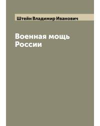 Военная мощь России