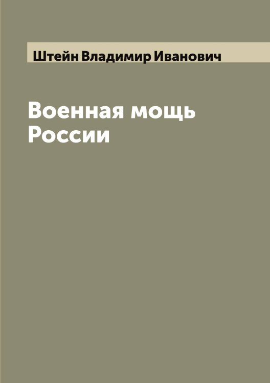 Обложка книги «Военная мощь России» — Штейн Владимир Иванович, ISBN 9785521316168