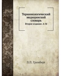 Терминологический медицинский словарь