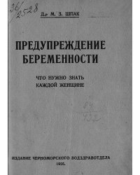 Предупреждение беременности. Что нужно знать каждой женщине