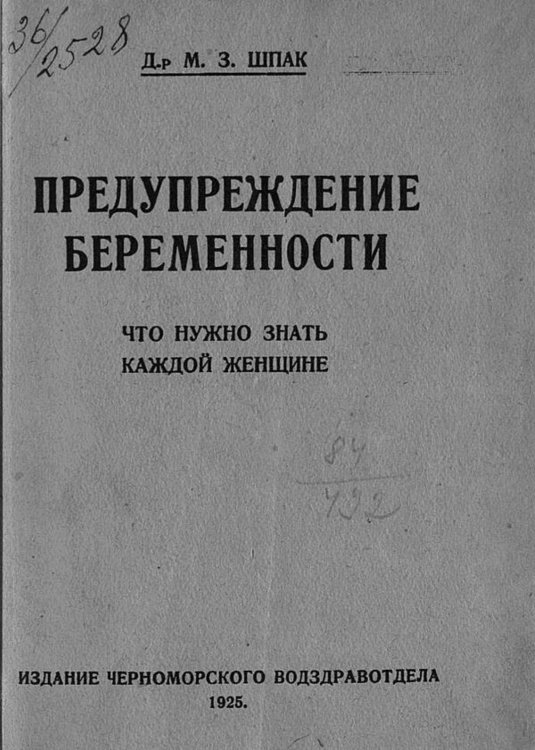Обложка книги «Предупреждение беременности. Что нужно знать каждой женщине» — Шпак М. З., ISBN 9785521982776
