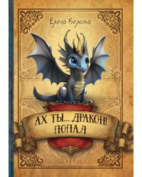 Ах ты… дракон! Попал