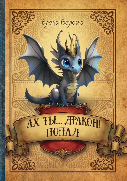 Обложка книги «Ах ты… дракон! Попал» — Елена Белова, ISBN 9785521901067