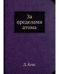 За пределами атома