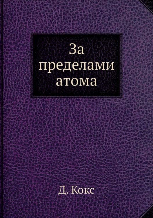 За пределами атома