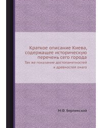 Краткое описание Киева, содержащее историческую перечень сего города