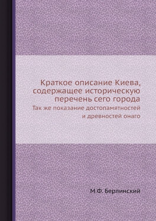Краткое описание Киева, содержащее историческую перечень сего города