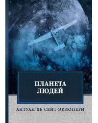Планета людей