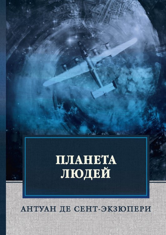 Обложка книги «Планета людей» — А. де Сент-Экзюпери, ISBN 9785521747382