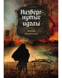 Низвергнутые идолы