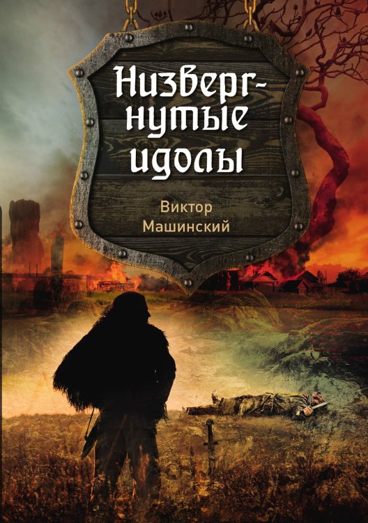 Обложка книги «Низвергнутые идолы» — В. Машинский, ISBN 9785521757473