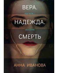 Вера. Надежда. Смерть