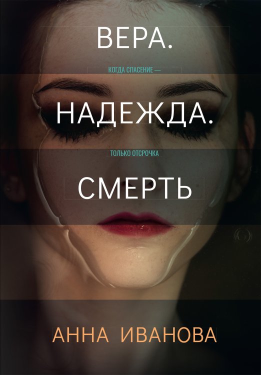 Обложка книги «Вера. Надежда. Смерть» — Анна Иванова, ISBN 9785521909865