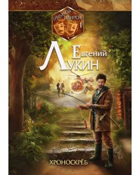 Гримасы миров. Хроноскрёб
