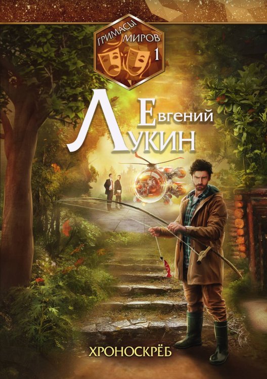 Обложка книги «Гримасы миров. Хроноскрёб» — Евгений Лукин, ISBN 9785521916467