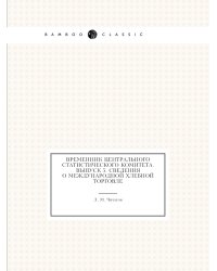 Временник центрального статистического комитета. Выпуск 5. Сведения о международной хлебной торговле